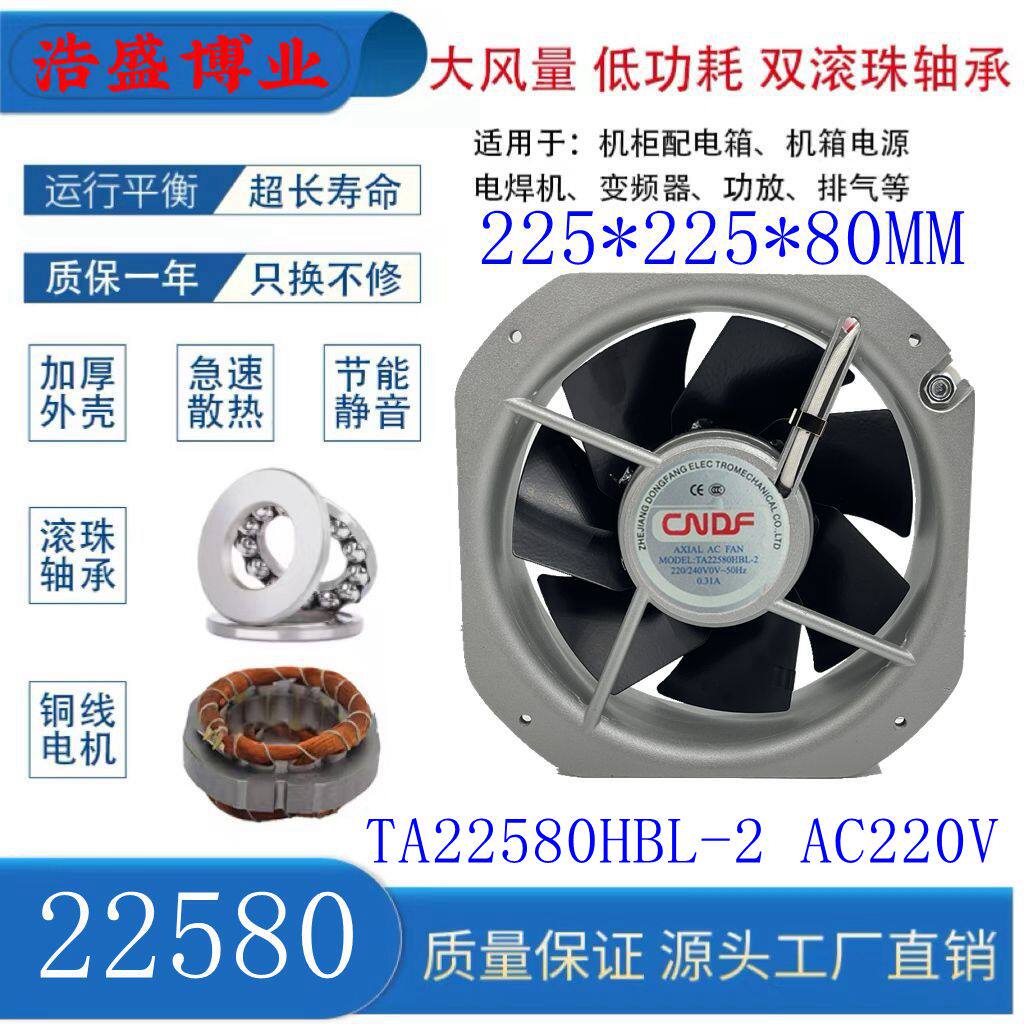 东方TA22580HBL-2 220V充电桩变频器耐高温风机200FZY6-S散热风扇