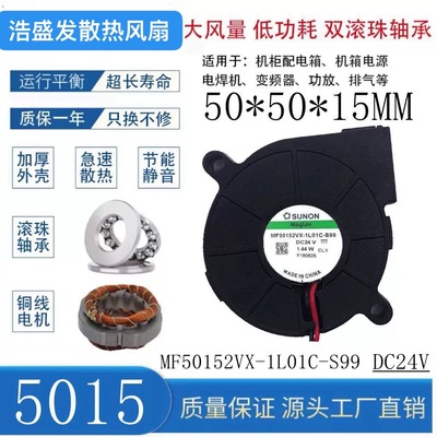 SUNON/建准MF50152VX-1L01C-S99 24V加湿器净化器涡轮鼓风机5015