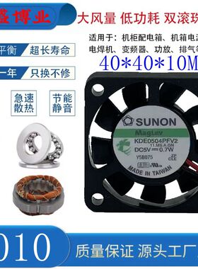 原装SUNON/建准 5V 0.7W 4cm4010 KDE0504PFV2 超静音USB散热风扇