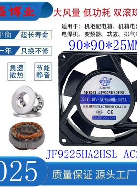 全新JIAFENG JF9225HA2HSL HBL AC220V 9025 机柜电箱轴流风机9cm
