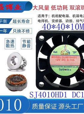 全新三巨 SJ4010HD1 SJ4010HD2 12V 24V 0.14A 双滚珠散热风扇4CM
