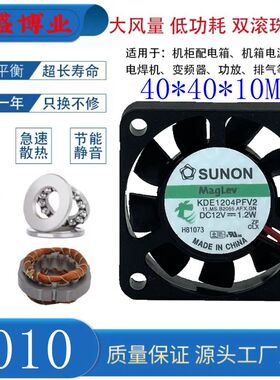 SUNON/建准 KDE1204PFV2 4010 4CM 12V 1.2W DC 超静音磁悬浮风扇