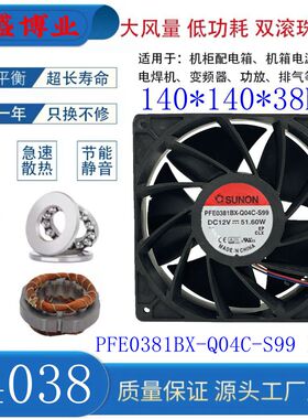 SUNON建准 PFE0381BX-Q04C-S99 14038 12V 51.6W暴力温控风扇14CM