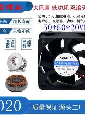 全新SQGIUN-QG-EC5020HBL 110-220V 轴流静音滚珠5020散热风扇5CM