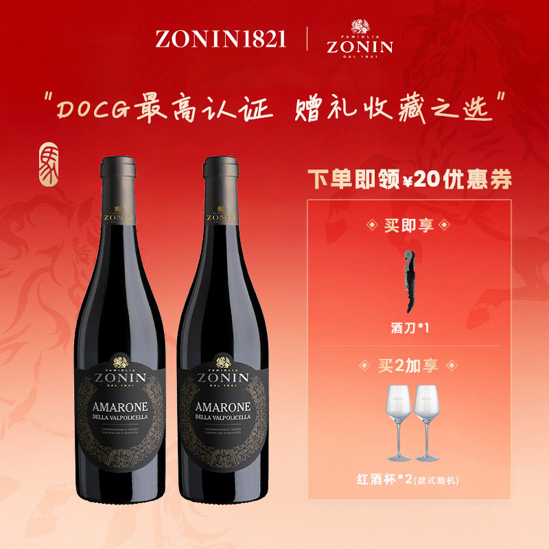 ZONIN卓林家族阿玛罗尼干红葡萄酒DOCG级意大利进口750ml官方正品