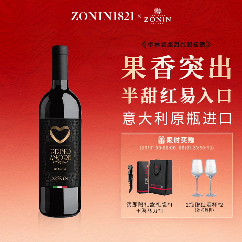 ZONIN卓林意恋甜红葡萄酒女士微醺甜酒 意大利原瓶进口官方正品