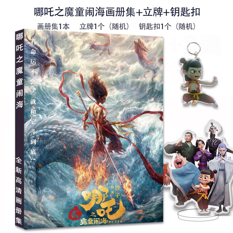 哪吒2之魔童闹海周边漫画书海报小卡徽章立牌钥匙扣动漫卡片绘本