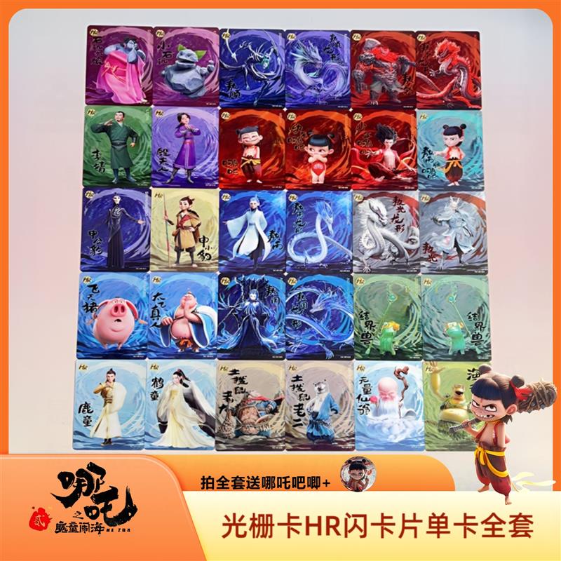 正版哪吒二魔童闹海斗天包卡牌光栅卡HR闪卡3d卡片单卖全套