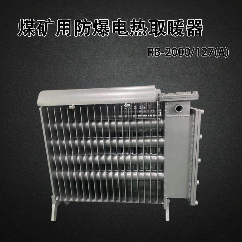 煤矿用防爆电取暖器RB-2000/127(A)带煤安证的防爆电暖气电热圈中