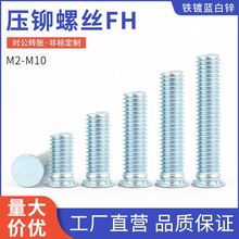 碳钢镀锌压铆螺丝蓝白锌压板螺丝钣金螺丝压铆螺钉FH-M2-M10