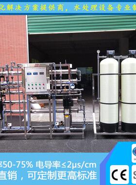 直厂家销1吨二级反渗透化妆品用水过滤986备器全不设锈钢纯化水设