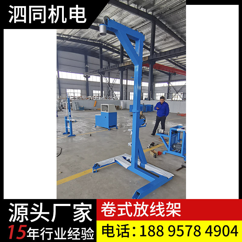 卷式放线架高度2250mm线缆设备盘线机放铜丝铝丝电线光纤缆金属线