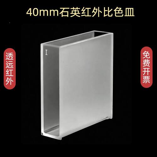 40m红m石英外比色皿外测油仪红样品池两通光40光mm452程免费