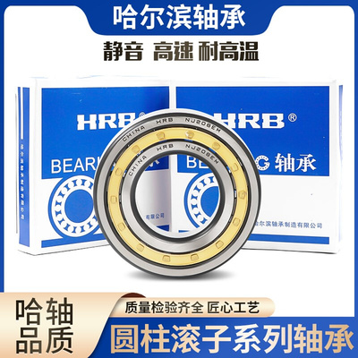 HRB 哈尔滨轴承 N NU NJ NUP 2224 2226 2228 E M 圆柱滚子