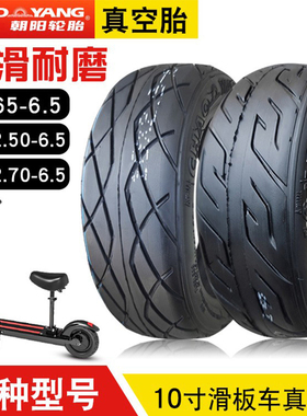 朝阳轮胎70/65真空胎10x2.50/2.70-6.5电动滑板车平衡车-10寸