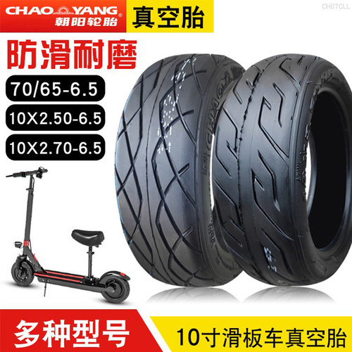 朝阳轮胎70/65真空胎10x2.50/2.70-6.5电动滑板车平衡车-10寸