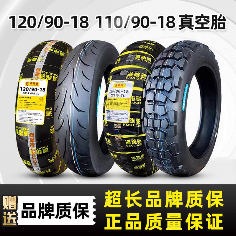 道路驰120/90-18真空胎110/90-18