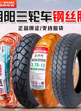 朝阳轮胎3.00/3.50/3.75-12钢丝胎电动三轮车300/350/375/400外胎