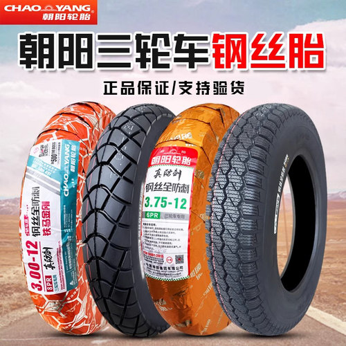 钢丝胎三轮车朝阳轮胎3.00-12