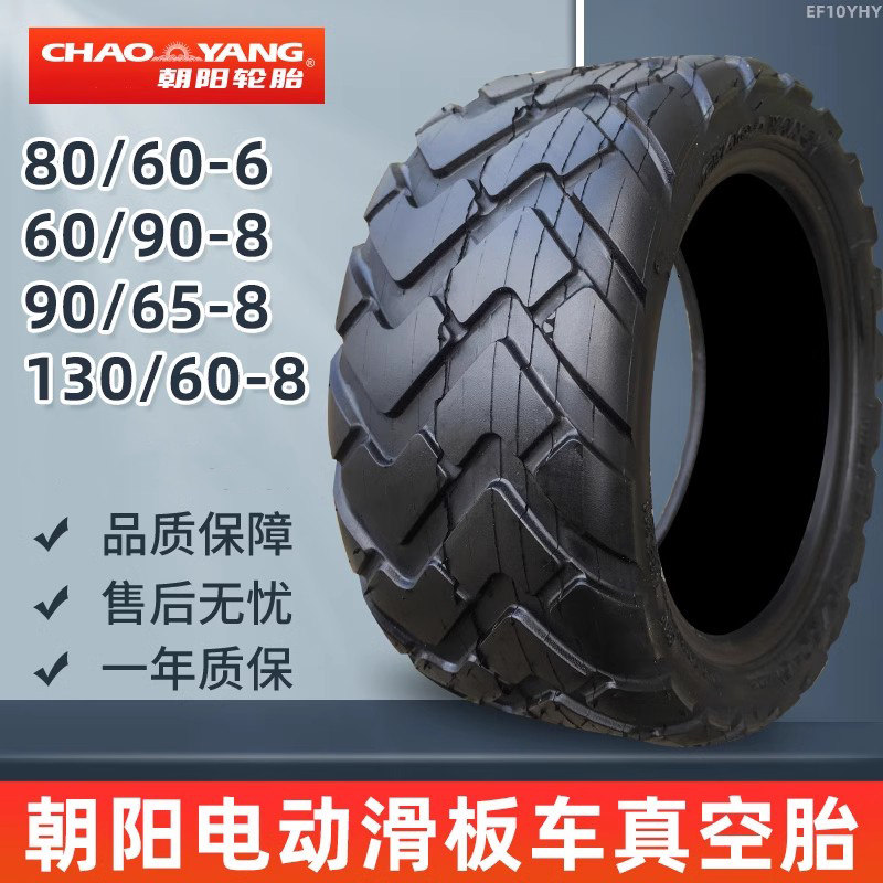 朝阳轮胎80/60/65/90-6/8真空胎电动滑板车外胎二轮电瓶平衡代驾