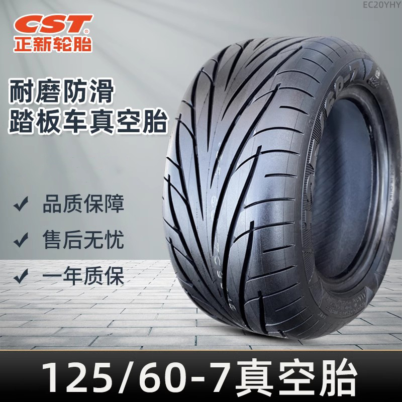 125/60-7正新轮胎真空胎滑板车