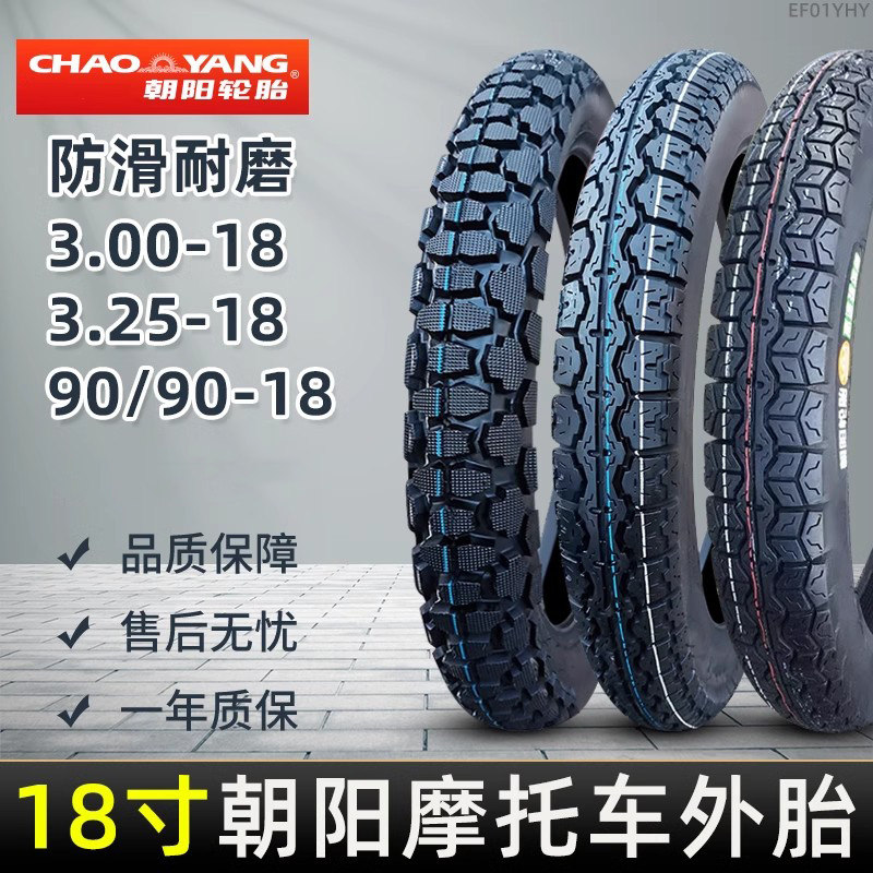 朝阳轮胎3.00/90/90/3.25-18 125 天剑摩托车内外胎300 9090一325