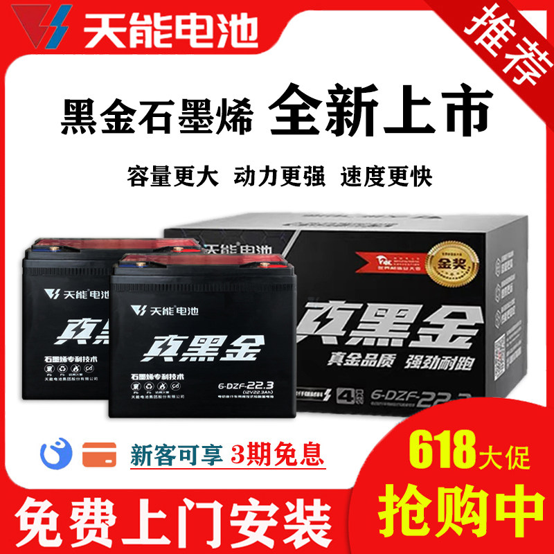 天能黑金石墨烯电动车电池22A35A