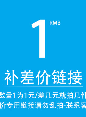 运费专用链接/请勿乱拍/联系客服沟通