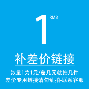 运费专用链接 联系客服沟通 请勿乱拍