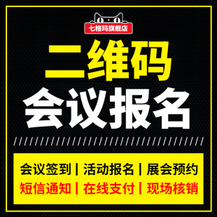 会议报名二维码活动签到展会预约在线支付缴费现场核销入场券系统