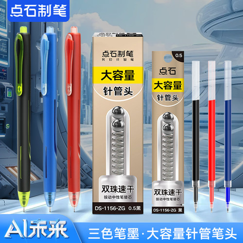 点石制笔AI未来按动中性DS