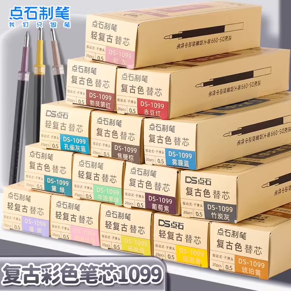 点石099复古色按动笔替芯0.5多色