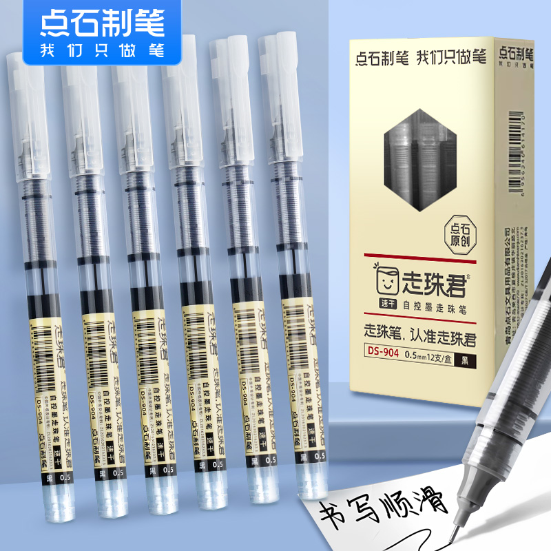 点石走珠君直液式速干签字笔