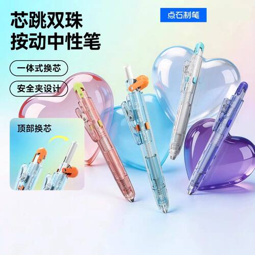 点石芯跳按动速干低重心黑中性笔