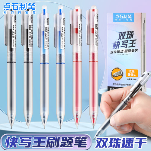 点石双珠快写王针管速干刷题笔
