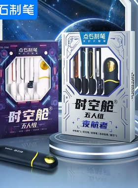 点石太空舱黑色按动中性笔时空舱五人组套盒0.5mm速干双珠太空仓笔签字笔办公学生考试静音碳素笔礼盒DS-328E