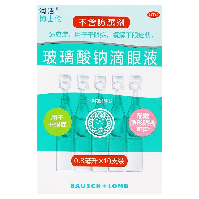 玻璃酸钠滴眼液10支博士伦一次性干眼症眼药水正品旗舰润洁滴眼液