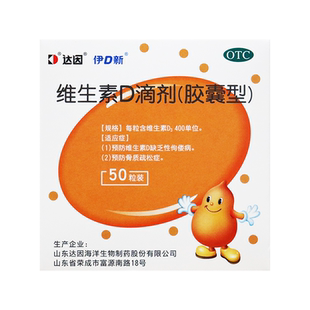 达因维生素D滴剂50粒正品官方旗舰店维生素D缺乏佝偻症