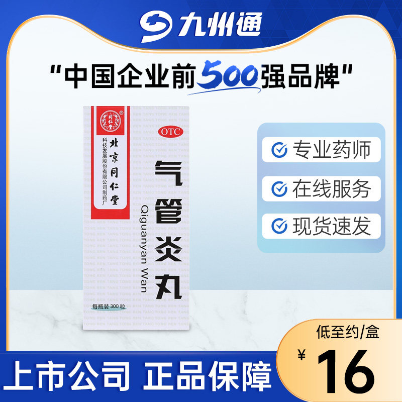 同仁堂气管炎丸 300丸