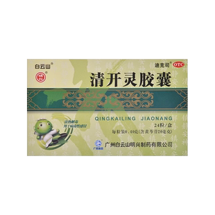 白云山 清开灵胶囊 24粒 咽喉肿痛 上呼道感染 病毒性感冒 咽炎