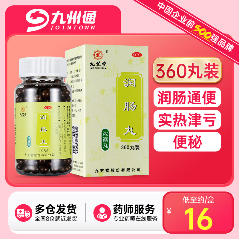 【九芝堂】润肠丸200mg*360丸/盒