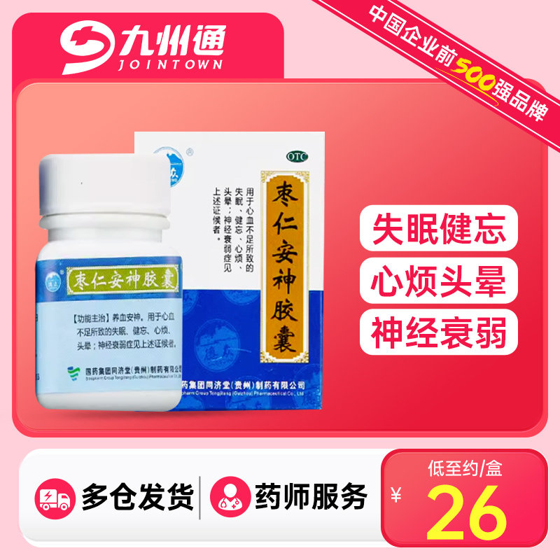 【同济堂】枣仁安神胶囊0.45g*25粒/盒图片