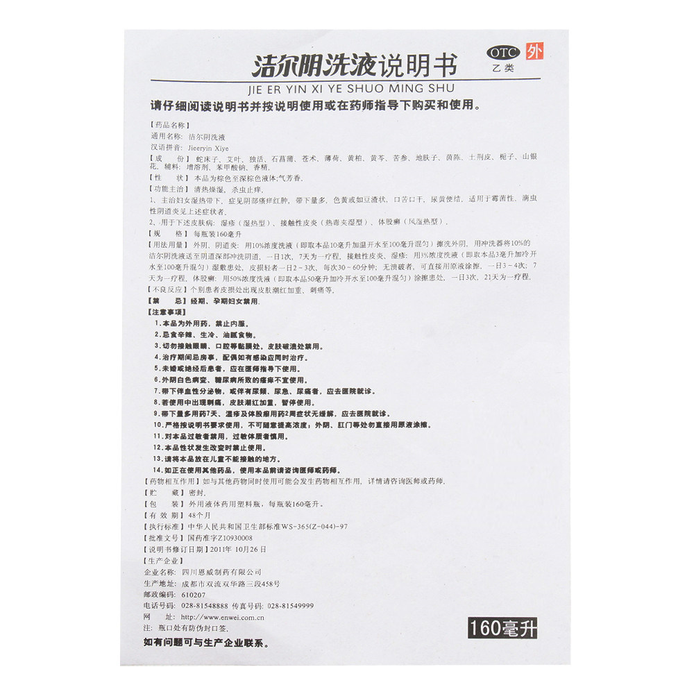 恩威 洁尔阴洗液160ml杀虫止痒 瘙痒 阴道炎 妇科炎症
