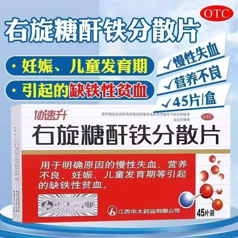 【协速升】右旋糖酐铁分散片25mg*45片/盒