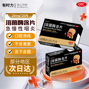 有时力溶菌酶含片官方旗舰店20片口腔溃疡急慢性咽炎含片正品