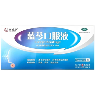 【扬子江】蓝芩口服液10ml*9支/盒