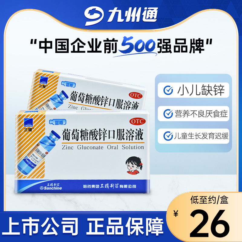 三精牌葡萄糖酸锌口服溶液儿童蓝瓶12支缺锌哈药口服液官方旗舰店-封面