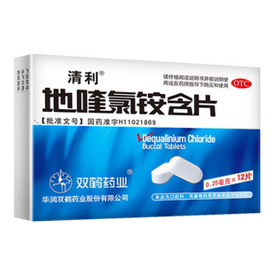 清利地喹氯铵含片12片急慢性咽喉炎口腔黏膜溃疡齿龈炎含片正品