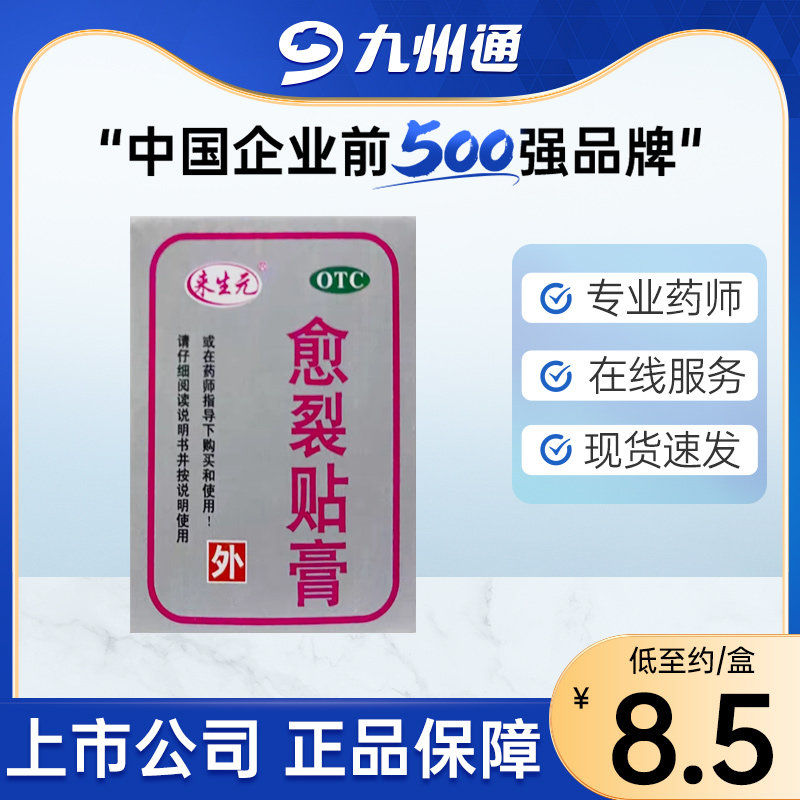 来生元愈裂贴膏2.5cm*100cm生肌止痛用于手足皲裂 鼎泰药业