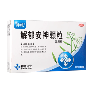 解郁安神颗粒神威10袋安神改善失眠睡眠焦虑非抑郁症药官方旗舰店